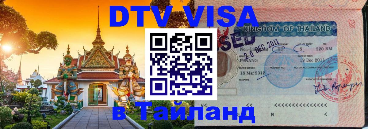 Destination Thailand Visa (DTV виза) Владивосток 